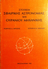 Στοιχεια Σφαιρικης Αστρονομιας και Ουρανιας Μηχανικης