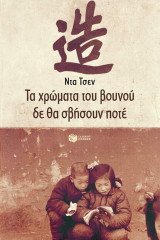 Τα χρώματα του βουνού δε θα σβήσουν ποτέ