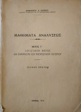 Μαθήματα Αναλύσεως Μέρος Γ', Λογιστικόν Μέρος και Εφαρμογαί (Κάππος 1958)