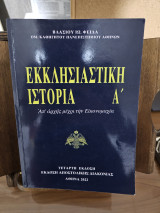 Εκκλησιαστική ιστορία τόμος Α