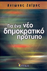 ΓΙΑ ΕΝΑ ΝΕΟ ΔΗΜΟΚΡΑΤΙΚΟ ΠΡΟΤΥΠΟ