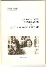 Οι θρυλικές συνυφάδες ή Που 'σαι θείε Κάρολε