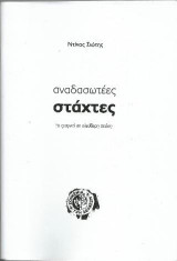 αναδασωτέες στάχτες: το τραγικό σε ελεύθερη πτώση