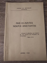 Πώς οι ζώντες νεκροί ανίστανται