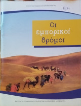 Οι εμπορικοί δρόμοι (εκπαιδευτικό υλικό)