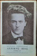 Λυρικός Βίος, Τόμος 6