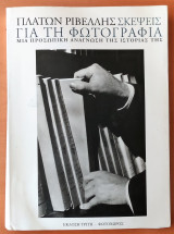 Σκέψεις για τη Φωτογραφία | Πλάτων Ριβέλλης