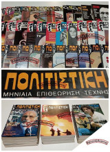 Πολιτιστική τεύχη 1-41 (πλήρης σειρά) Μηνιαία Επιθεώρηση Τέχνης