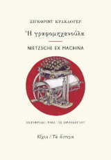 Η γραφομηχανούλα: Nietzsche ex machina