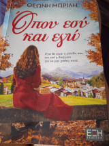 Όπου εσύ και εγω