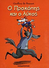 Ο ΠΡΟΚΟΠΗΣ ΚΑΙ Ο ΛΥΚΟΣ