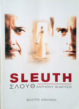 Sleuth - Θέατρο Αθηνών