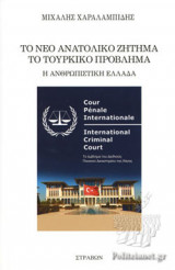 ΤΟ ΝΕΟ ΑΝΑΤΟΛΙΚΟ ΖΗΤΗΜΑ - ΤΟ ΤΟΥΡΚΙΚΟ ΠΡΟΒΛΗΜΑ