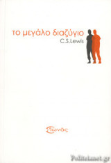 ΤΟ ΜΕΓΑΛΟ ΔΙΑΖΥΓΙΟ