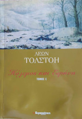 Πόλεμος και Ειρήνη (Τόμος Ε')
