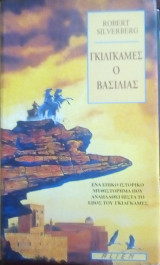 Γκιλιγκαμες ο βασλιας