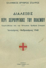 Διαλέξεις περί χειρουργικής του πολέμου, οργανωθείσαι υπό του Ε.Ε.Σ. (Ιαν. - Φεβρ. 1940)