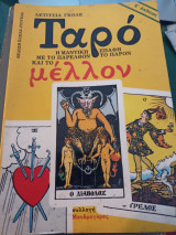 Ταρό, η μαντική επαφη με το παρελθόν το παρόν και το μέλλον