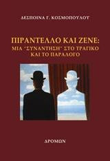 Πιραντέλλο και Ζενέ: Μια "συνάντηση" στο τραγικό και το παράλογο