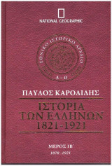 Ιστορία Ελλήνων - Καρολίδης - ΙΒ΄ Τόμος