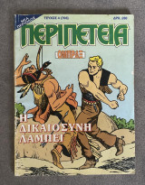 Ομπραξ Περιπέτεια τεύχος 4 (703)