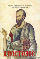 ΑΠΟΣΤΟΛΟΣ
