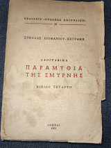 Λαογραφικά Παραμυθιά της Σμύρνης