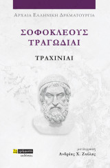 Τραχίνιαι: Σοφοκλέους τραγωδίαι