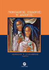 Μονόλογος; Επίλογος; ή Διάλογος;: . Οι προκλήσεις και οι προοπτικές για τη θρησκευτική εκπαίδευση εντός του Δημοσίου χώρου.