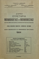 Διαρκη ευρετηρια νομολογιας νομοθεσιας