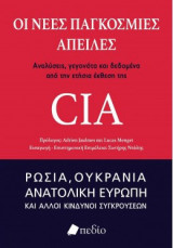 Οι νέες παγκόσμιες απειλές
