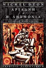 ΑΡΙΑΔΝΗ Η' Η ΛΗΣΜΟΝΙΑ