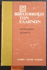 Άπαντα Α'. Περι Του Ενυπνίου Ήτοι Βίος Λουκιανού. Προς Τον Ειπόντα Προμηθεύς Ει Εν Λόγοις. Προς Νιγρίνον Επιστολή. Νιγρινος Ή Πέρι Φιλοσόφου Ήθους
