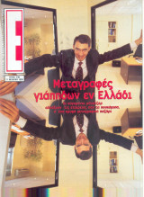 Περιοδικό Ε τεύχος 290
