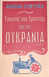 Έρωτας και Τρακτέρ από την Ουκρανία