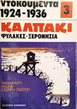 Ντοκουμέντα 1924-1936 Καλπάκι φυλακές ξερονήσια Βιβλίο 3