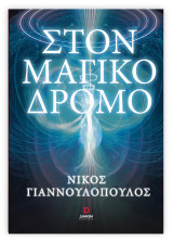 Στον μαγικό δρόμο