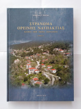Στράνωμα Ορεινής Ναυπακτίας - Ιστορία Ήθη Έθιμα Παραδόσεις - Τόμος Α'