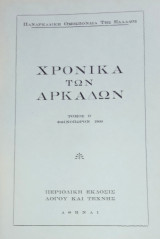 Χρονικά των Αρκάδων, τόμος Β', φθινόπωρο 1960