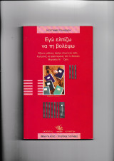 Εγώ Ελπίζω Να Τη Βολέψω