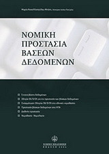 Νομική προστασία βάσεων δεδομένων