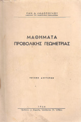 Μαθήματα Προβολικής Γεωμετρίας (Τεύχος Δεύτερον)