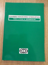 Ελληνική Φιλοσοφική Επιθεώρηση, τεύχος 54 (Σεπτέμβριος 2001)
