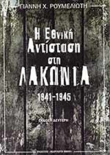 Η ΕΘΝΙΚΗ ΑΝΤΙΣΤΑΣΗ ΣΤΗ ΛΑΚΩΝΙΑ 1941-1945 (ΔΕΥΤΕΡΗ ΕΚΔΟΣΗ)