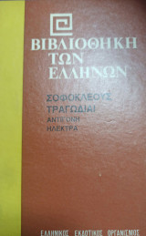 Βιβλιοθήκη των Ελλήνων Σοφοκλέους Τραγωδίαι