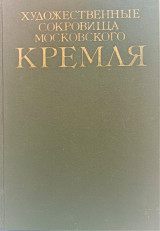 The art treasures of the Moscow Kremlin