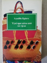 Έγκλημα κάτω από τον ήλιο