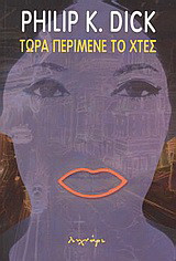 Τώρα περίμενε το χτες
