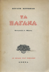 Τα Παγανά