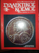 Συλλεκτικός Κόσμος Τεύχος 43